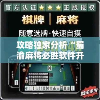 攻略独家分析“蜀渝麻将必胜软件开挂版”真的有挂