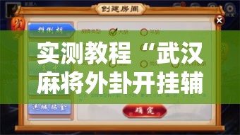 实测教程“武汉麻将外卦开挂辅助教程”详细辅助透视