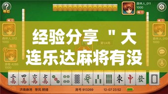 经验分享 ＂大连乐达麻将有没有挂”-开挂神器-包教包会