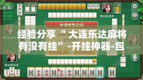 经验分享 ＂大连乐达麻将有没有挂	”-开挂神器-包教包会