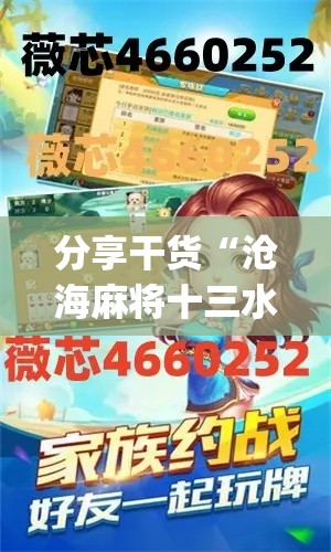 分享干货“沧海麻将十三水挂最新版本介绍	”(太坑了果然有挂)