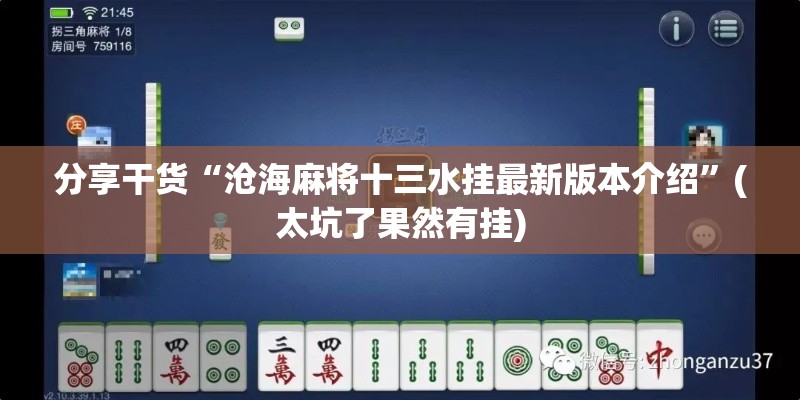 分享干货“沧海麻将十三水挂最新版本介绍”(太坑了果然有挂)