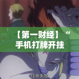 【第一财经】“手机打牌开挂软件	”详细外挂透视辅助软件教程
