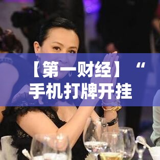 【第一财经】“手机打牌开挂软件”详细外挂透视辅助软件教程