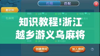 知识教程!浙江越乡游义乌麻将真有人开挂么(辅助外挂+教程)
