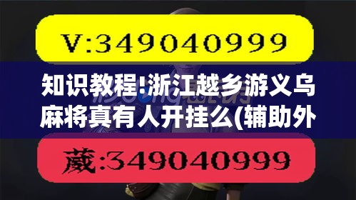 知识教程!浙江越乡游义乌麻将真有人开挂么(辅助外挂+教程)