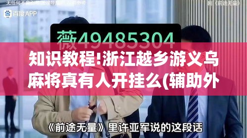 知识教程!浙江越乡游义乌麻将真有人开挂么(辅助外挂+教程)