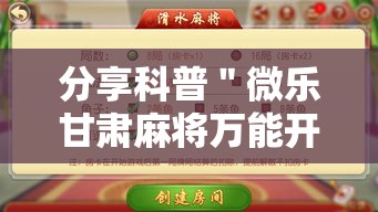 分享科普＂微乐甘肃麻将万能开挂器”通用版下载教程