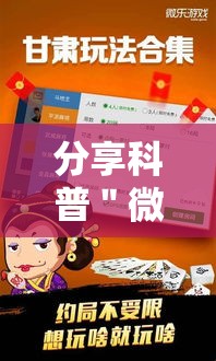 分享科普＂微乐甘肃麻将万能开挂器	”通用版下载教程