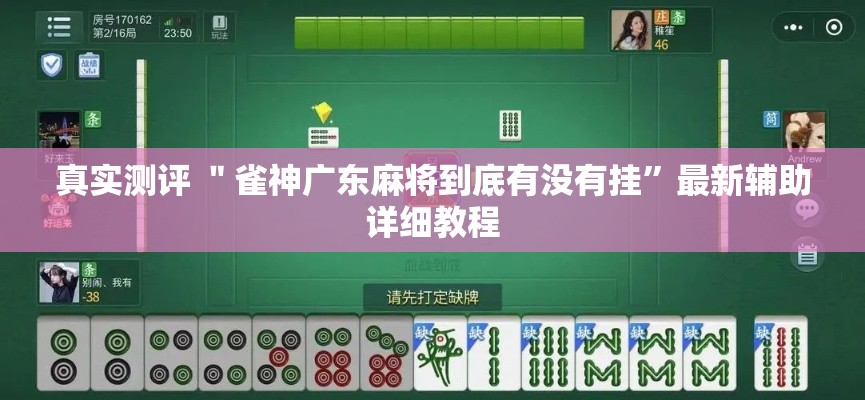 真实测评 ＂雀神广东麻将到底有没有挂	”最新辅助详细教程