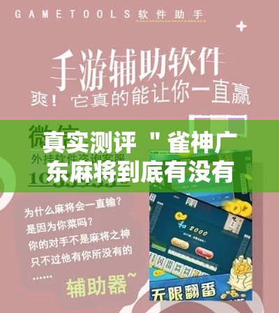 真实测评 ＂雀神广东麻将到底有没有挂”最新辅助详细教程