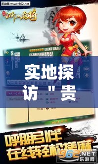 实地探访 ＂贵阳微乐麻将开挂神器下载”附开挂脚本详细步骤