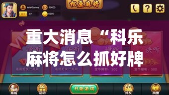 重大消息“科乐麻将怎么抓好牌”(原来确实是有插件)