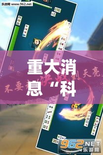 重大消息“科乐麻将怎么抓好牌”(原来确实是有插件)