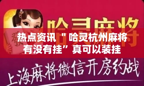 热点资讯 ＂哈灵杭州麻将有没有挂”真可以装挂