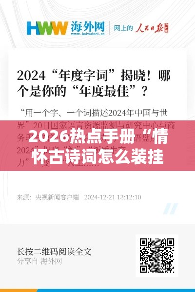 2026热点手册“情怀古诗词怎么装挂”开挂必胜方法