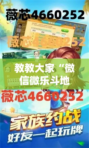 教教大家“微信微乐斗地主外卦神器”详细开挂安装教程