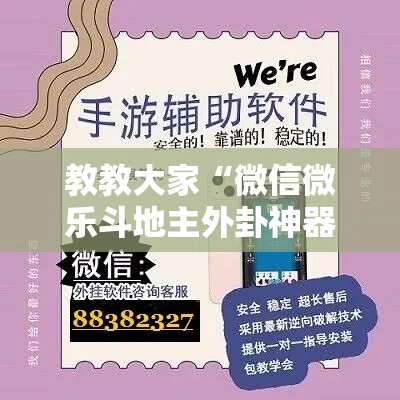 教教大家“微信微乐斗地主外卦神器”详细开挂安装教程