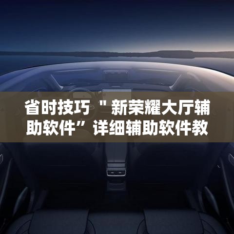 省时技巧 ＂新荣耀大厅辅助软件”详细辅助软件教程