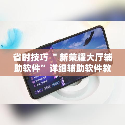 省时技巧 ＂新荣耀大厅辅助软件”详细辅助软件教程