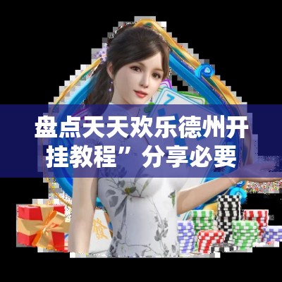 盘点天天欢乐德州开挂教程”分享必要外挂教程