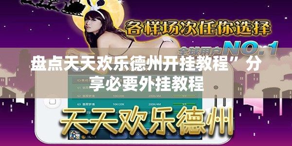 盘点天天欢乐德州开挂教程	”分享必要外挂教程