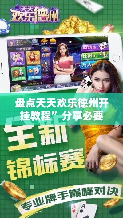 盘点天天欢乐德州开挂教程”分享必要外挂教程