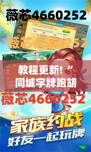 教程更新!“同城字牌跑胡子技巧”附透视挂详细教程