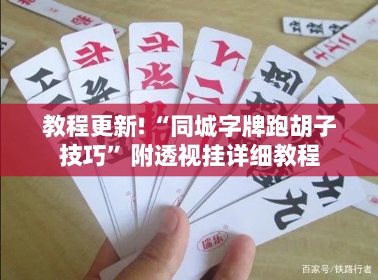 教程更新!“同城字牌跑胡子技巧	”附透视挂详细教程
