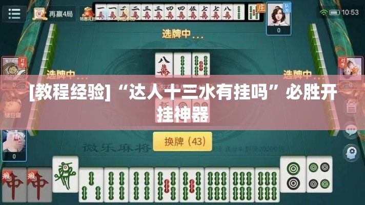 [教程经验]“达人十三水有挂吗”必胜开挂神器