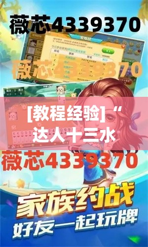 [教程经验]“达人十三水有挂吗”必胜开挂神器