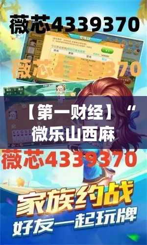 【第一财经】“微乐山西麻将开挂神器”(外卦神器下载)