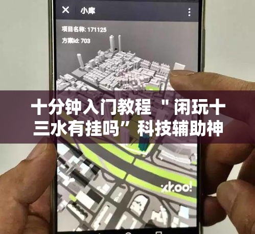 十分钟入门教程 ＂闲玩十三水有挂吗	”科技辅助神器手机版教程