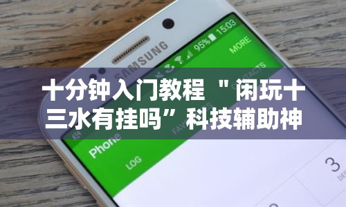 十分钟入门教程 ＂闲玩十三水有挂吗”科技辅助神器手机版教程