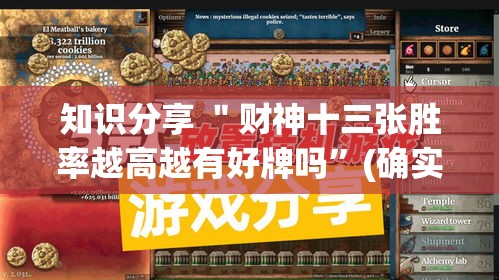 知识分享 ＂财神十三张胜率越高越有好牌吗”(确实有挂)