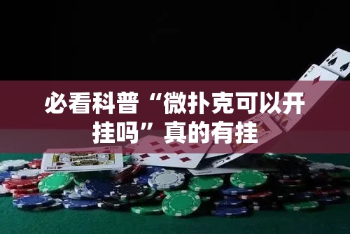 必看科普“微扑克可以开挂吗	”真的有挂