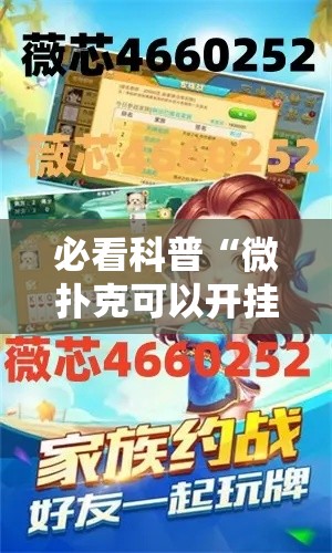 必看科普“微扑克可以开挂吗”真的有挂