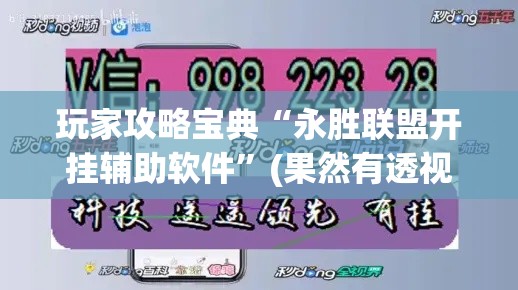 玩家攻略宝典“永胜联盟开挂辅助软件	”(果然有透视挂)