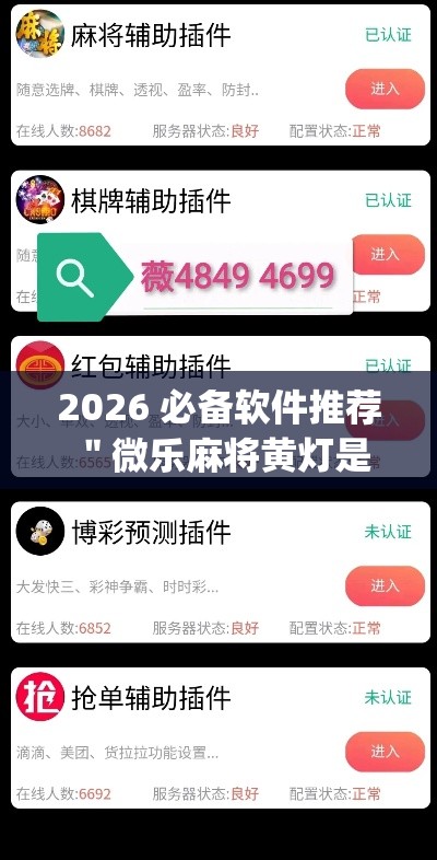 2026 必备软件推荐 ＂微乐麻将黄灯是挂吗	”(透视挂)详细用法教程