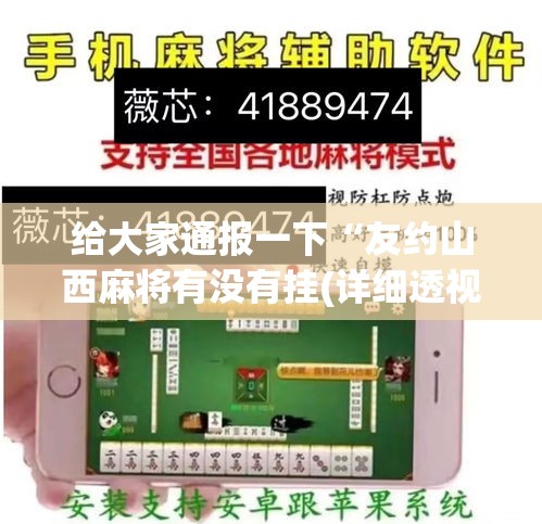 给大家通报一下“友约山西麻将有没有挂(详细透视开挂教程)