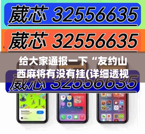 给大家通报一下“友约山西麻将有没有挂(详细透视开挂教程) 给大家通报一下“友约山西麻将有没有挂(详细透视开挂教程)