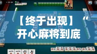 【终于出现】“开心麻将到底有没有挂”开挂详细教程