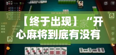 【终于出现】“开心麻将到底有没有挂”开挂详细教程