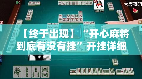 【终于出现】“开心麻将到底有没有挂”开挂详细教程