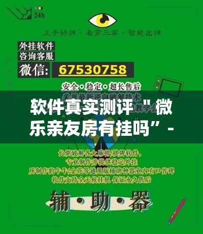 软件真实测评 ＂微乐亲友房有挂吗”-揭秘开挂教程分享