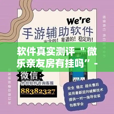 软件真实测评 ＂微乐亲友房有挂吗”-揭秘开挂教程分享