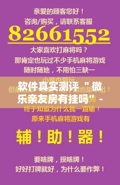 软件真实测评 ＂微乐亲友房有挂吗”-揭秘开挂教程分享