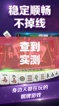 查到实测辅助“微乐麻将到底有挂没器”附透视挂详细教程