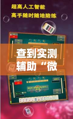 查到实测辅助“微乐麻将到底有挂没器	”附透视挂详细教程