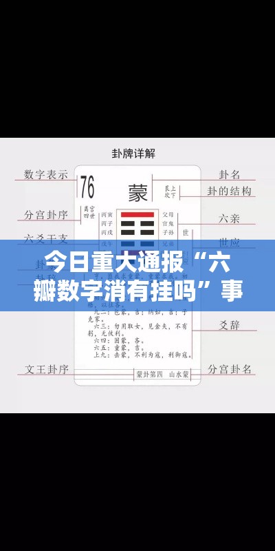 今日重大通报“六瓣数字消有挂吗”事实上真的有挂